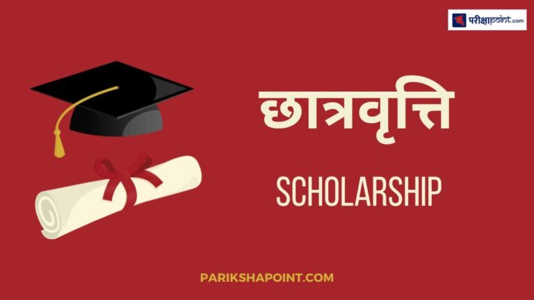 छात्रवृत्ति-1-min.jpg