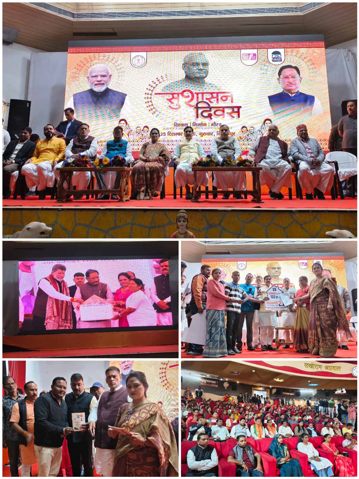 लखीराम ऑडिटोरियम में अटल बिहारी वाजपेयी जयंती पर सुशासन दिवस कार्यक्रम सम्पन्न&nbsp;&nbsp;&nbsp;&nbsp;&nbsp;