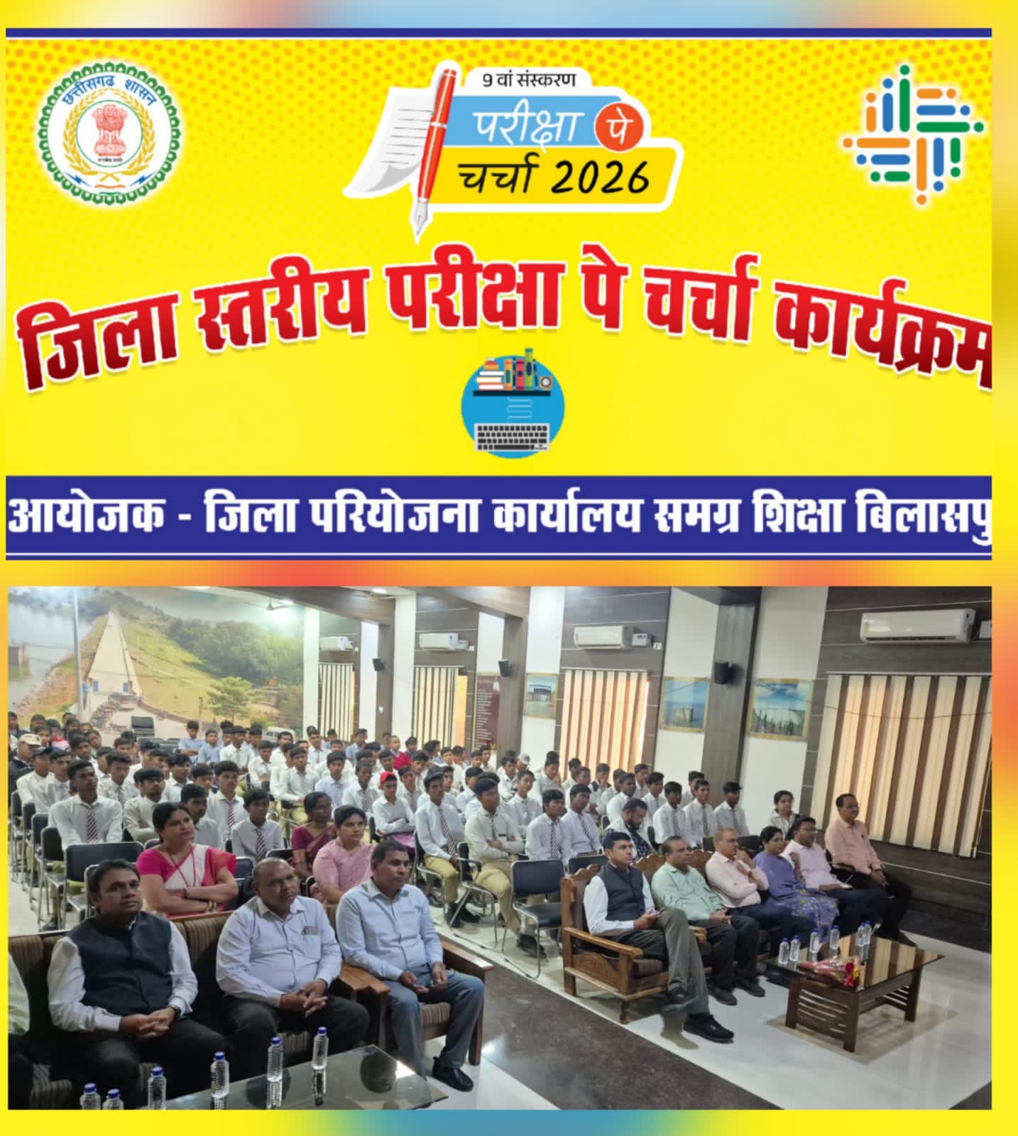 परीक्षा पे चर्चा-2026 के तहत बिलासपुर में जिला स्तरीय कार्यक्रम का आयोजन