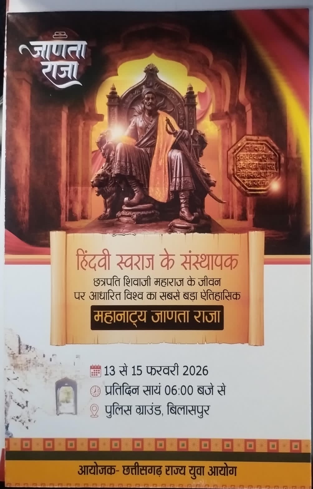 बिलासपुर में विश्वप्रसिद्ध ऐतिहासिक महानाट्य ‘जाणता राजा’ का भव्य मंचन, उपमुख्यमंत्री सहित जनप्रतिनिधियों की गरिमामयी उपस्थिति